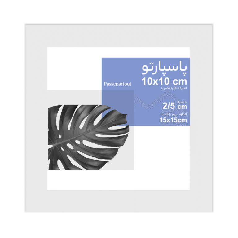 پاسپارتو اندازه 10x10 حاشیه 2/5 سانت سفید