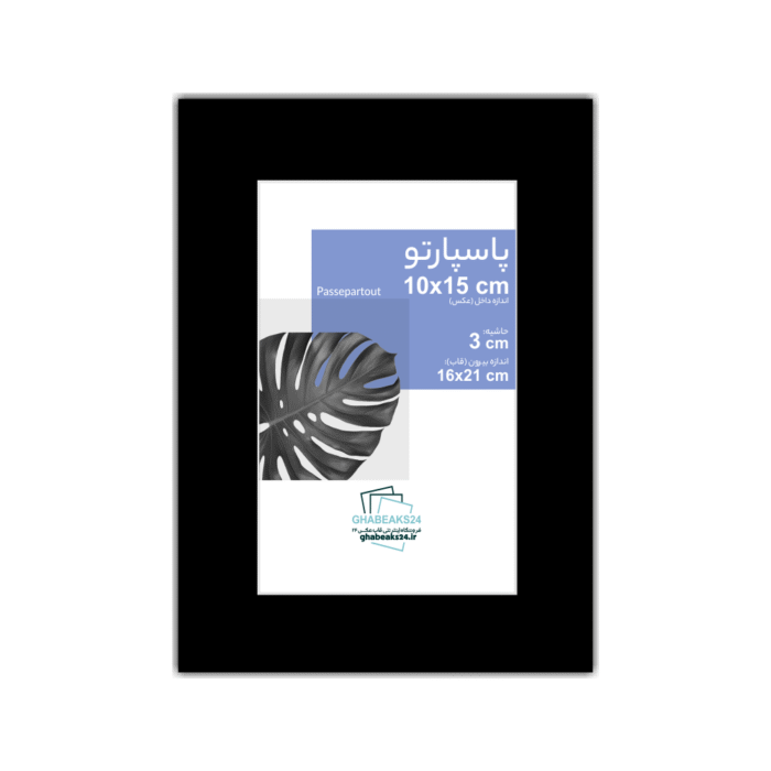 پاسپارتو اندازه 15x10 حاشیه 3 سانت مشکی - 2