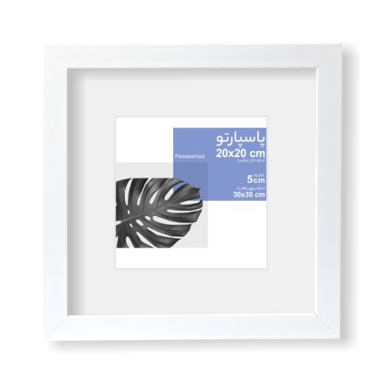 قاب عکس سفید پاسپارتو سفید l 20x20 l 30x30