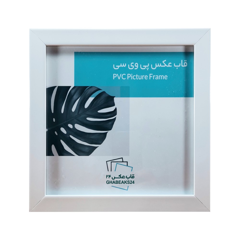 قاب عکس پی وی سی مدل 2در2 سفید 001 قاب عکس پی وی سی مدل 2در2 سفید 001