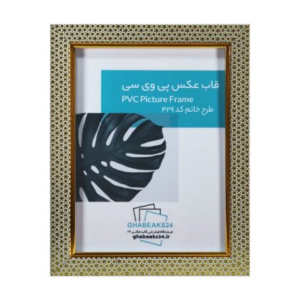 قاب عکس پی وی سی خاتم مدل 429
