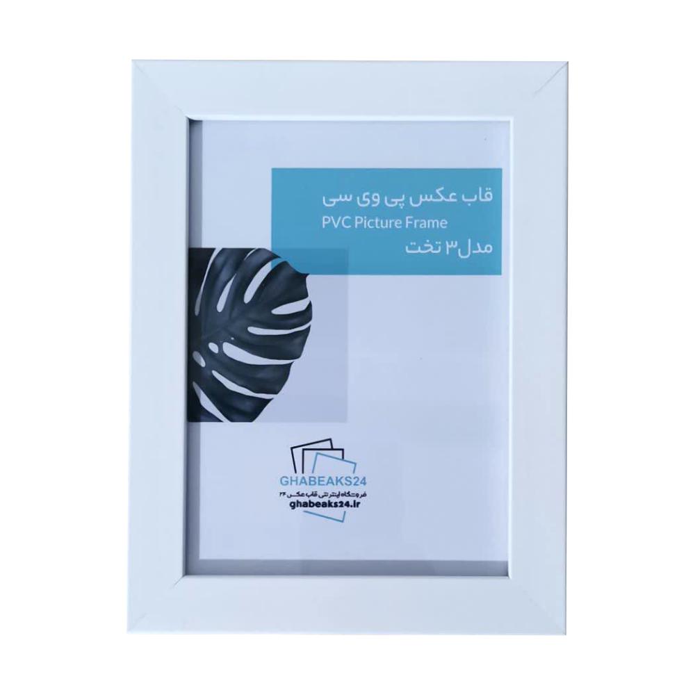 قاب عکس پی وی سی مدل 3 تخت --1 قاب عکس اندازه 21x15 مدل 3 تخت سفید - Image 1