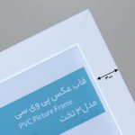 قاب عکس اندازه 21x15 مدل 3 تخت سفید - Image 2